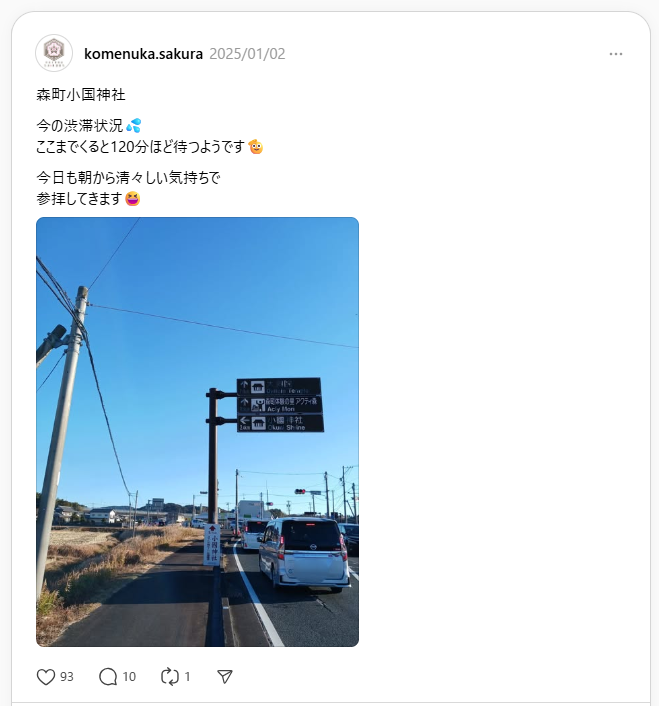 小國神社　渋滞　混雑　初詣